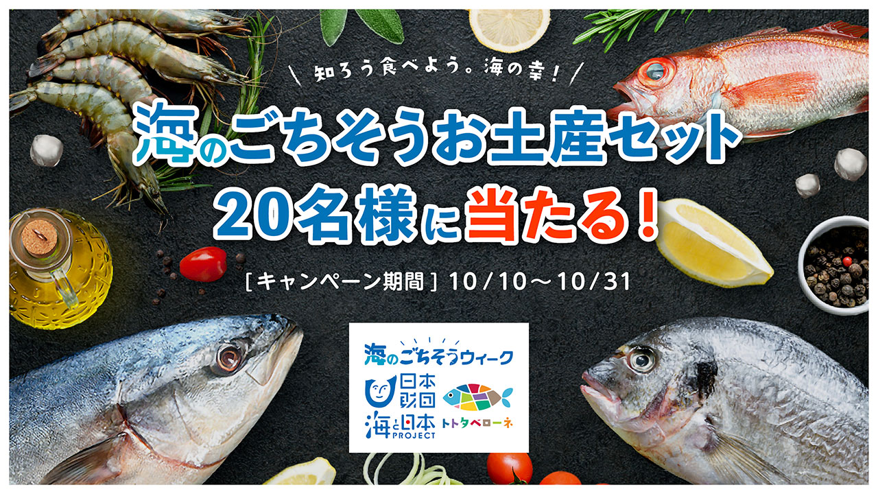 海のごちそうウィーク。-日本財団/海と日本PROJECT-20名様に当たる！知ろう食べよう、海の幸